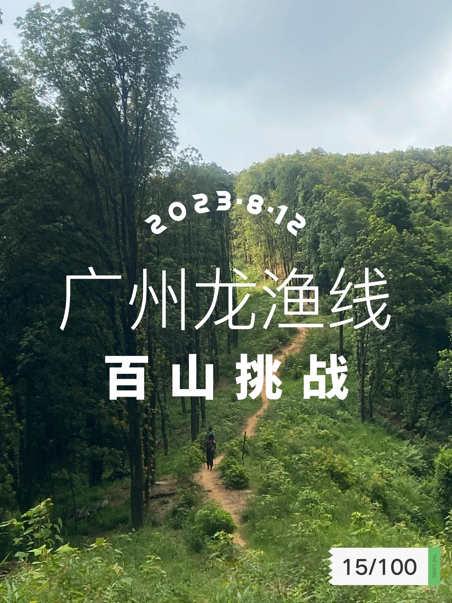 百山挑战 | 广州龙渔线