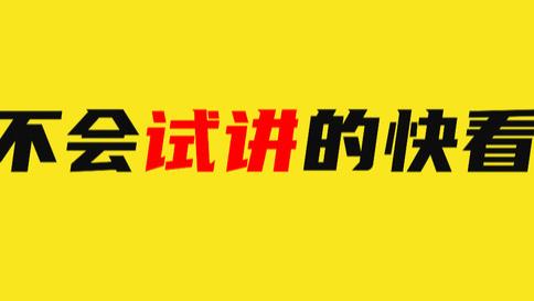 教资面试首日题目，看看有你考到的吗？