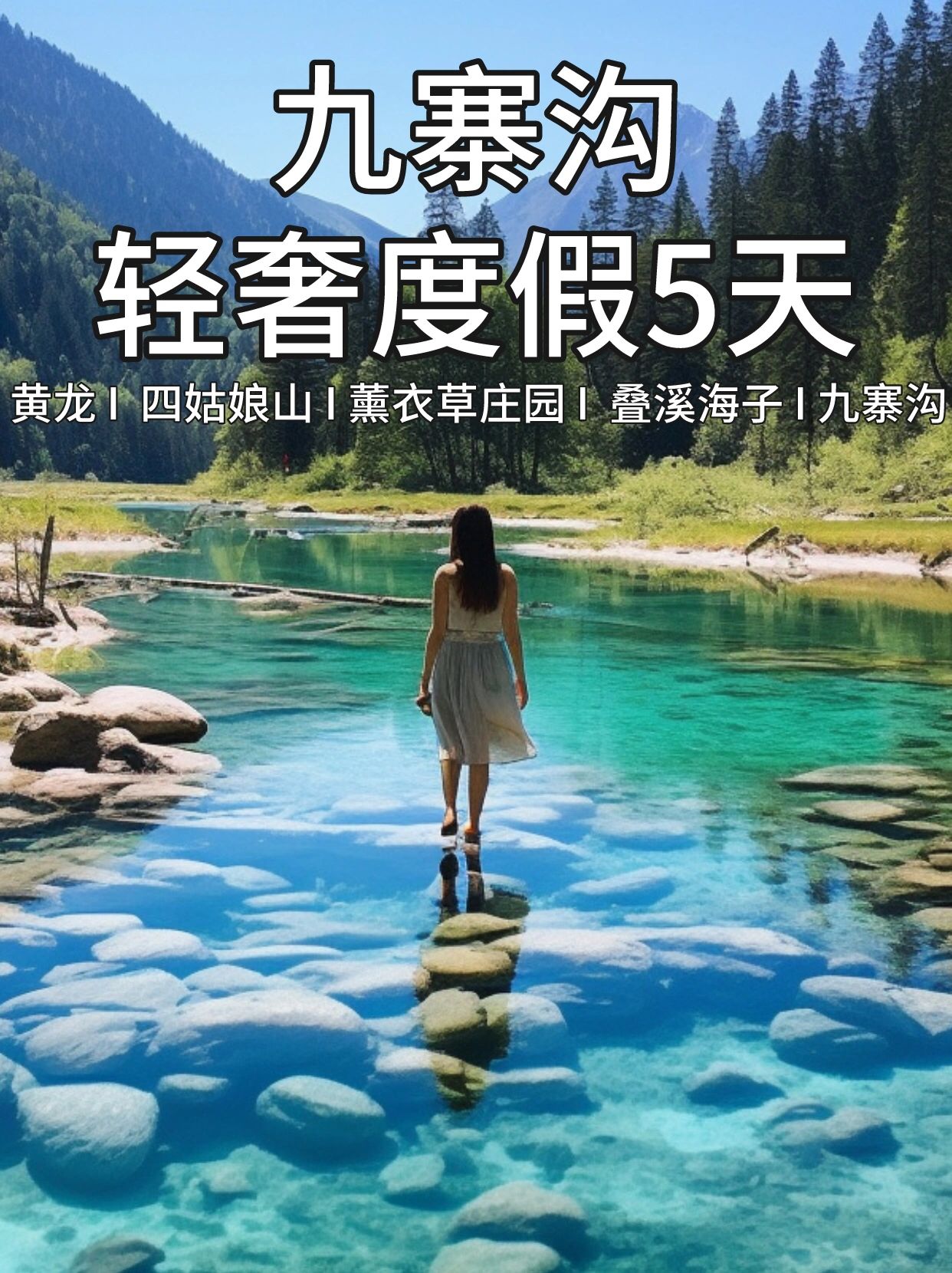深入九寨沟，总结四川成都+九寨沟轻奢度假