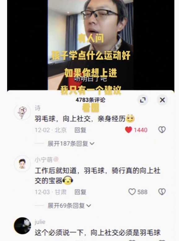 为什么说羽毛球是向上社交运动？ ​​​