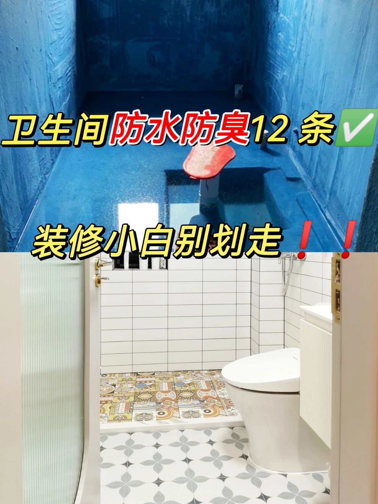 卫生间装修防水防臭，12个细节一次搞定