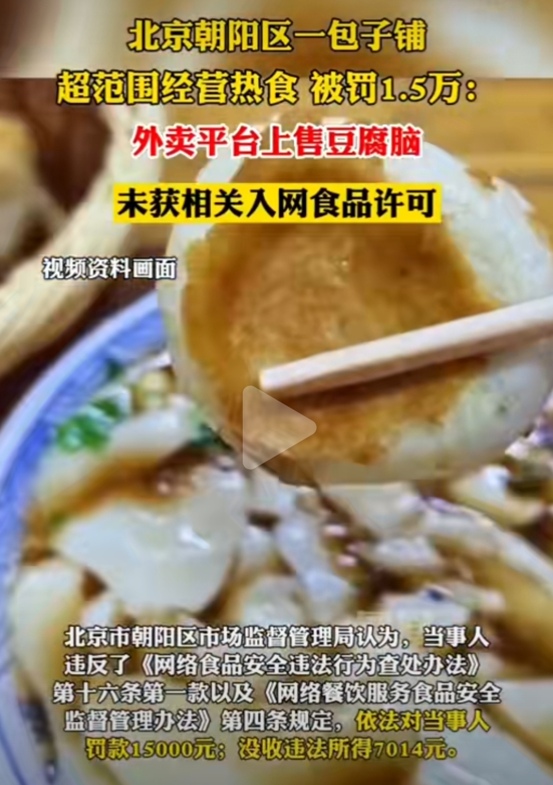 北京一包子铺因卖豆腐脑被罚1.5万
包子铺卖点豆腐脑，那不应该吗？
最近北京市场