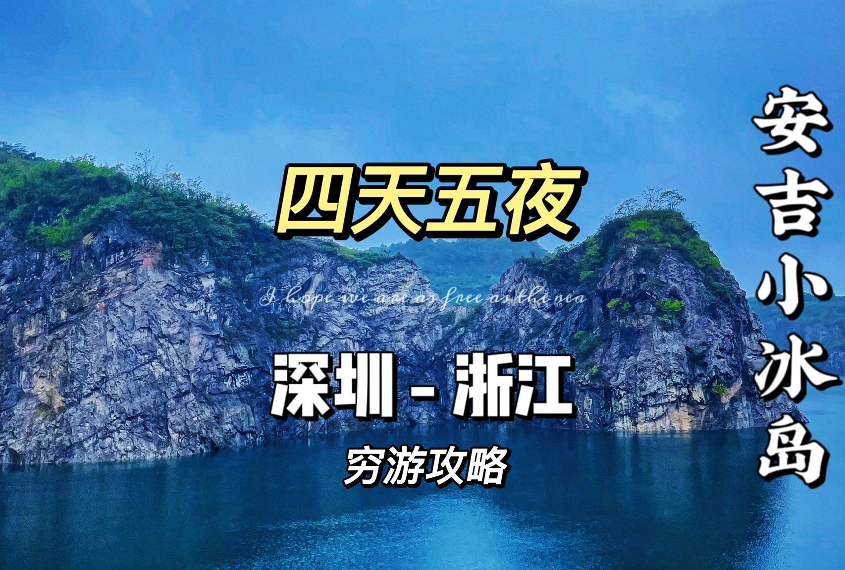 广东-浙江 四天五夜穷游攻略