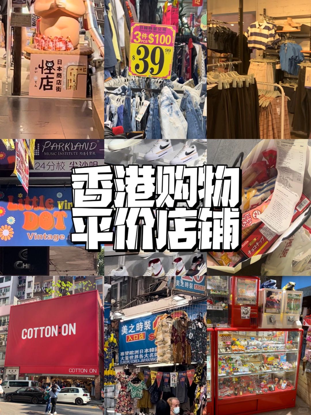 最低十元！香港平价购物看这一篇就够了！！
尖沙咀部分：（这些店子和海港城、dfs