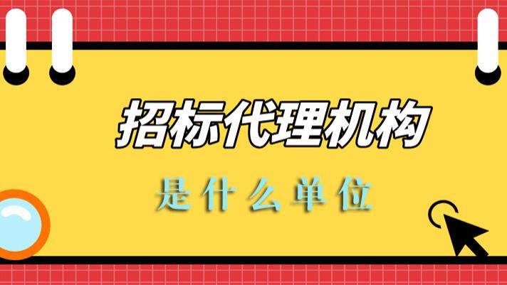 招标投标为何有招标代理机构？