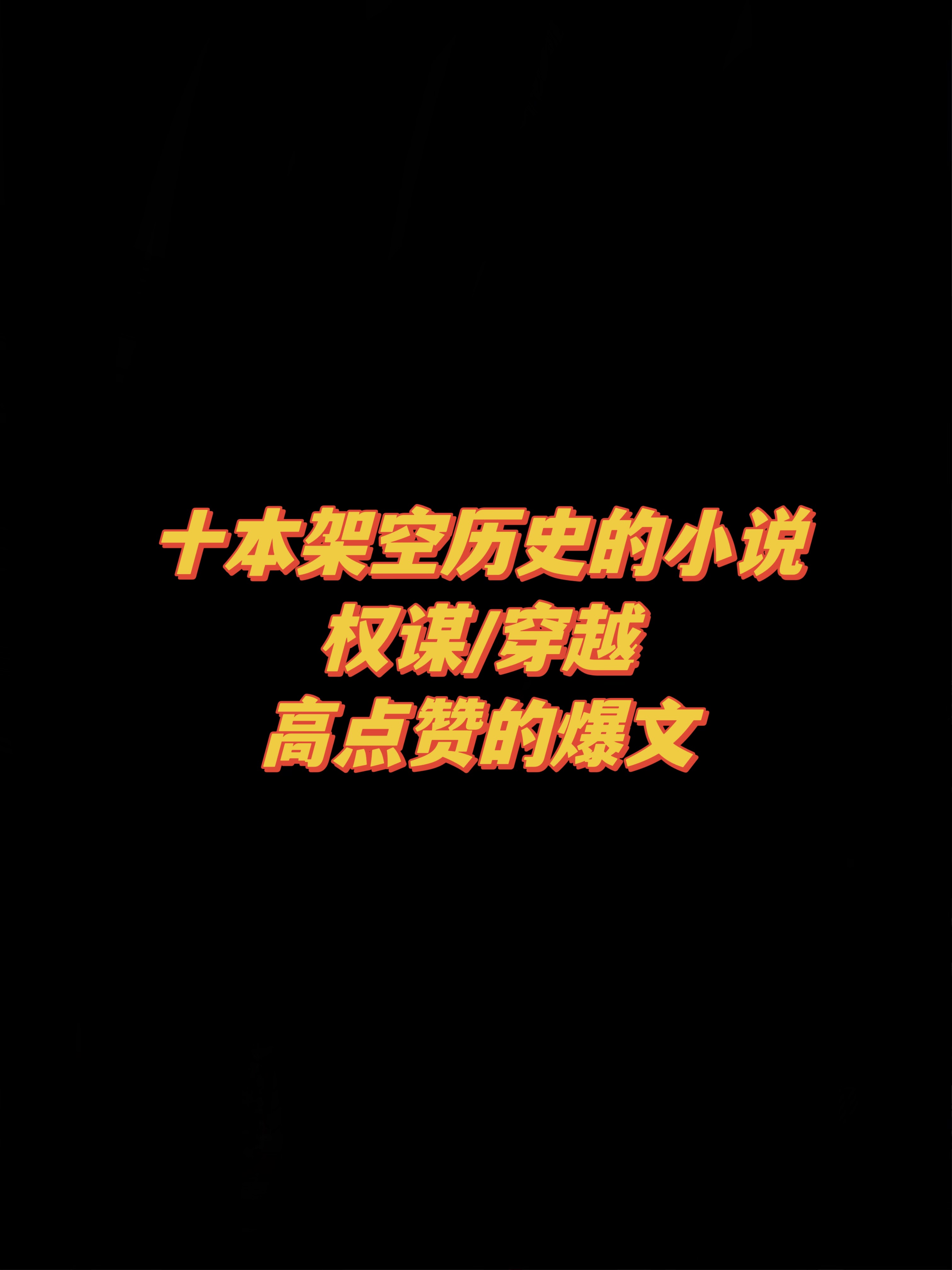 十本架空历史的小说，都是高点赞爆文