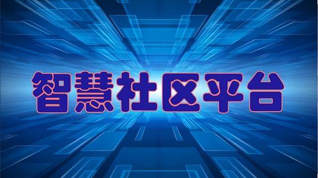 让业主、小区和物业都受益的智慧社区平台是什么