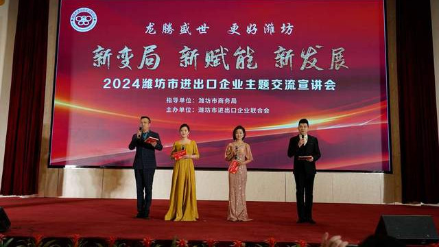 潍坊市举办进出口企业主体交流宣讲会暨进出口企业联合会十周年会