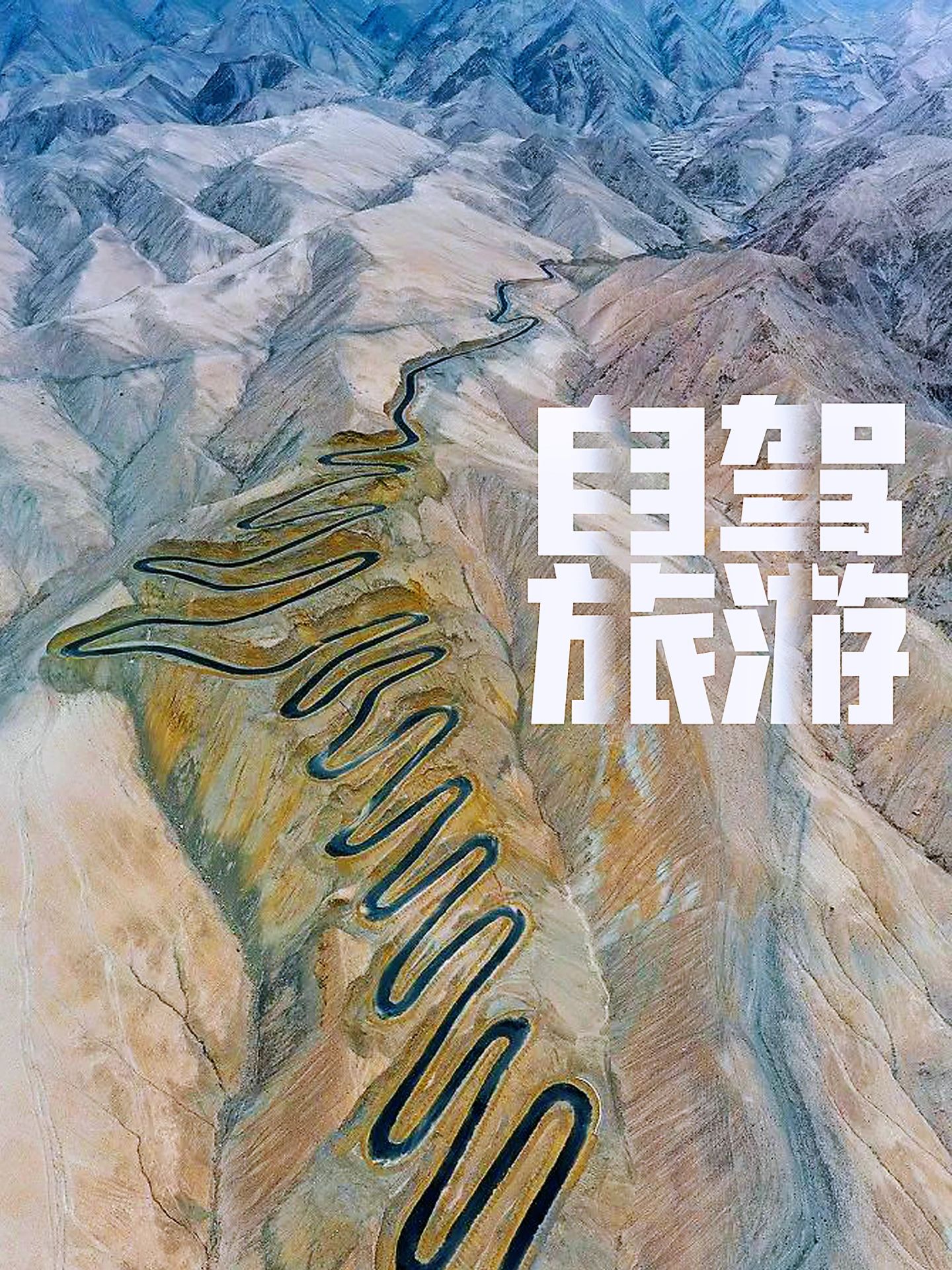 自驾路线 | 昆仑山“72拐”魔幻公路