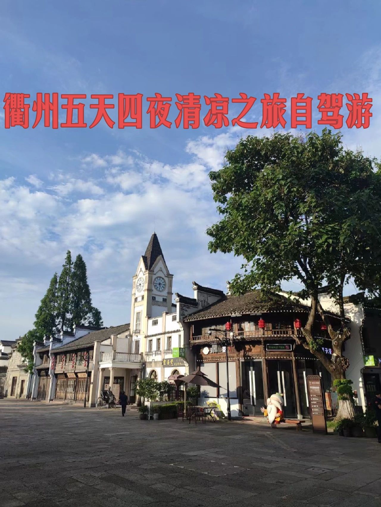 衢州五天四晚自驾游