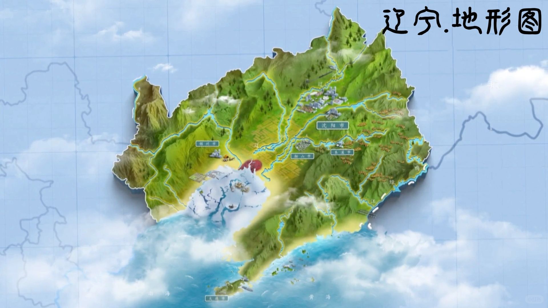 专题：“印象.中国”系列之『辽宁篇』
历史地理部：
1.辽宁，地处东北地区，简称