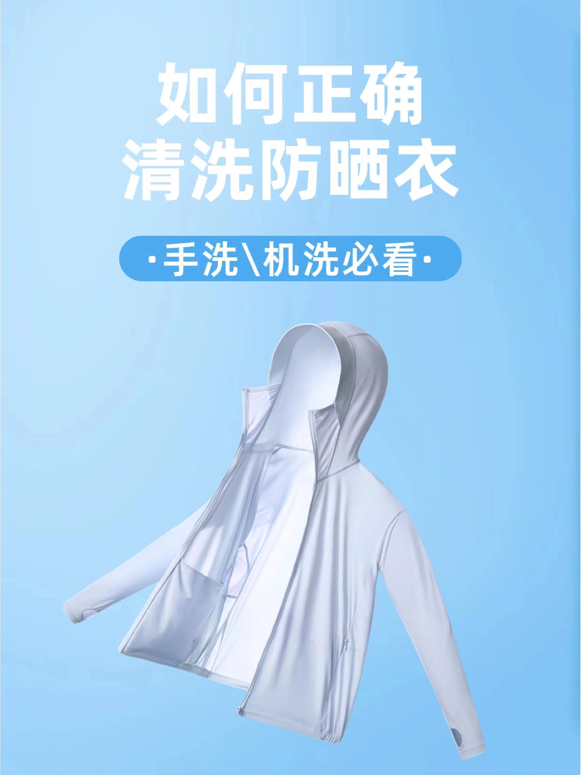 防晒衣如何正确清洗#防晒衣可以洗吗#