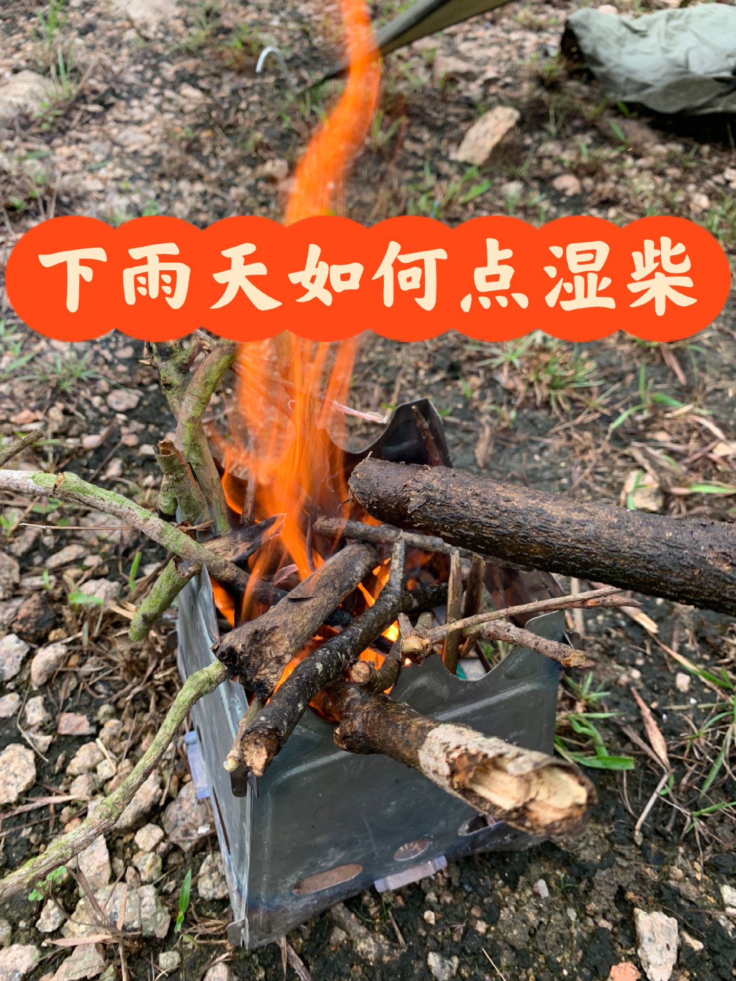 下雨天如何点湿柴？