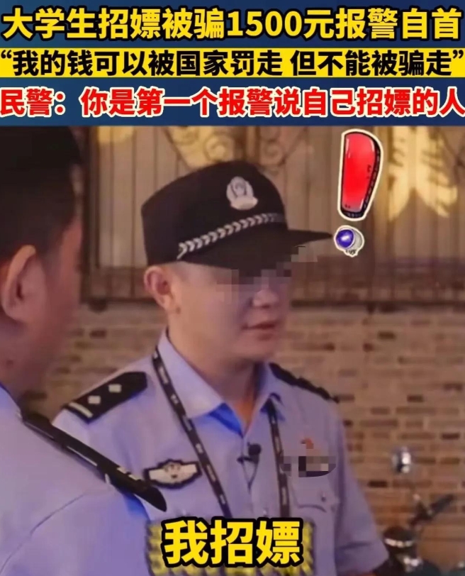 长沙，大学生饥渴难耐招嫖，结果被骗1500元！想到一个月的生活费被骗了，他决定报