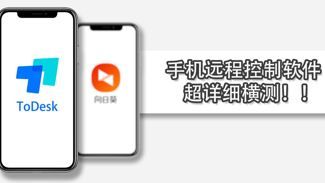 超详细手机远程控制软件横测！ToDesk、向日葵、TeamViewer