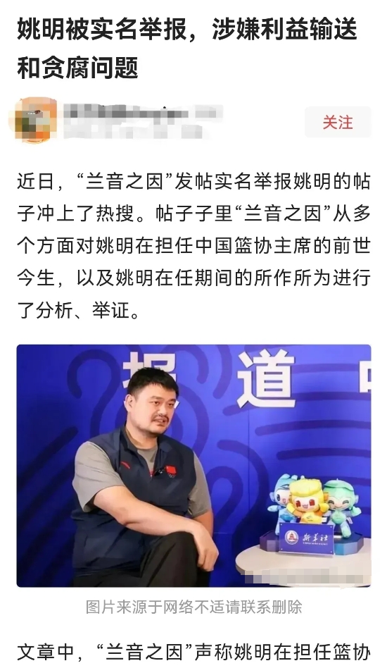 姚明被实名举报，涉嫌利益输送和贪腐问题。说实话我看到这个新闻，觉得就是一个笑话。