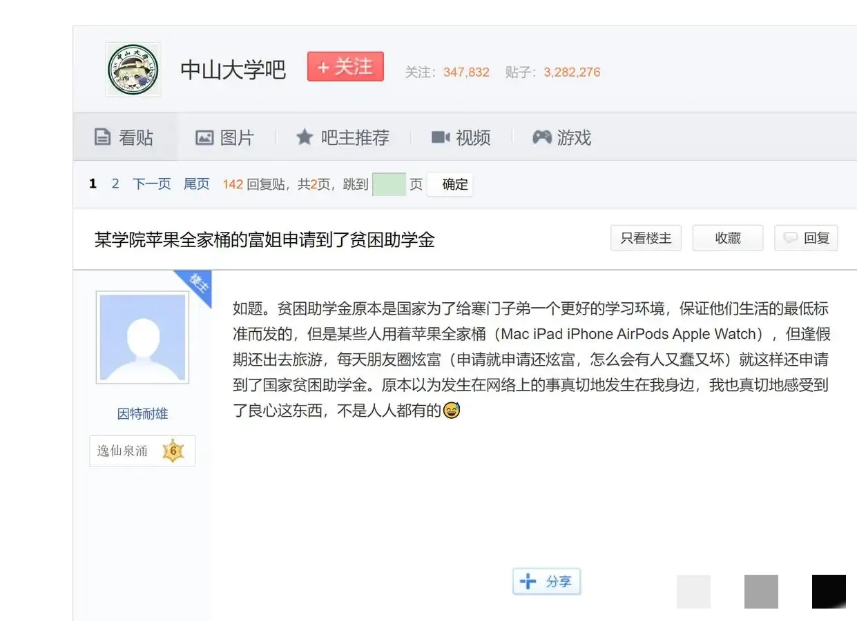 中山大学某特困生用苹果四件套，买1500元明星演唱会门票事件有后续了。中山大学通