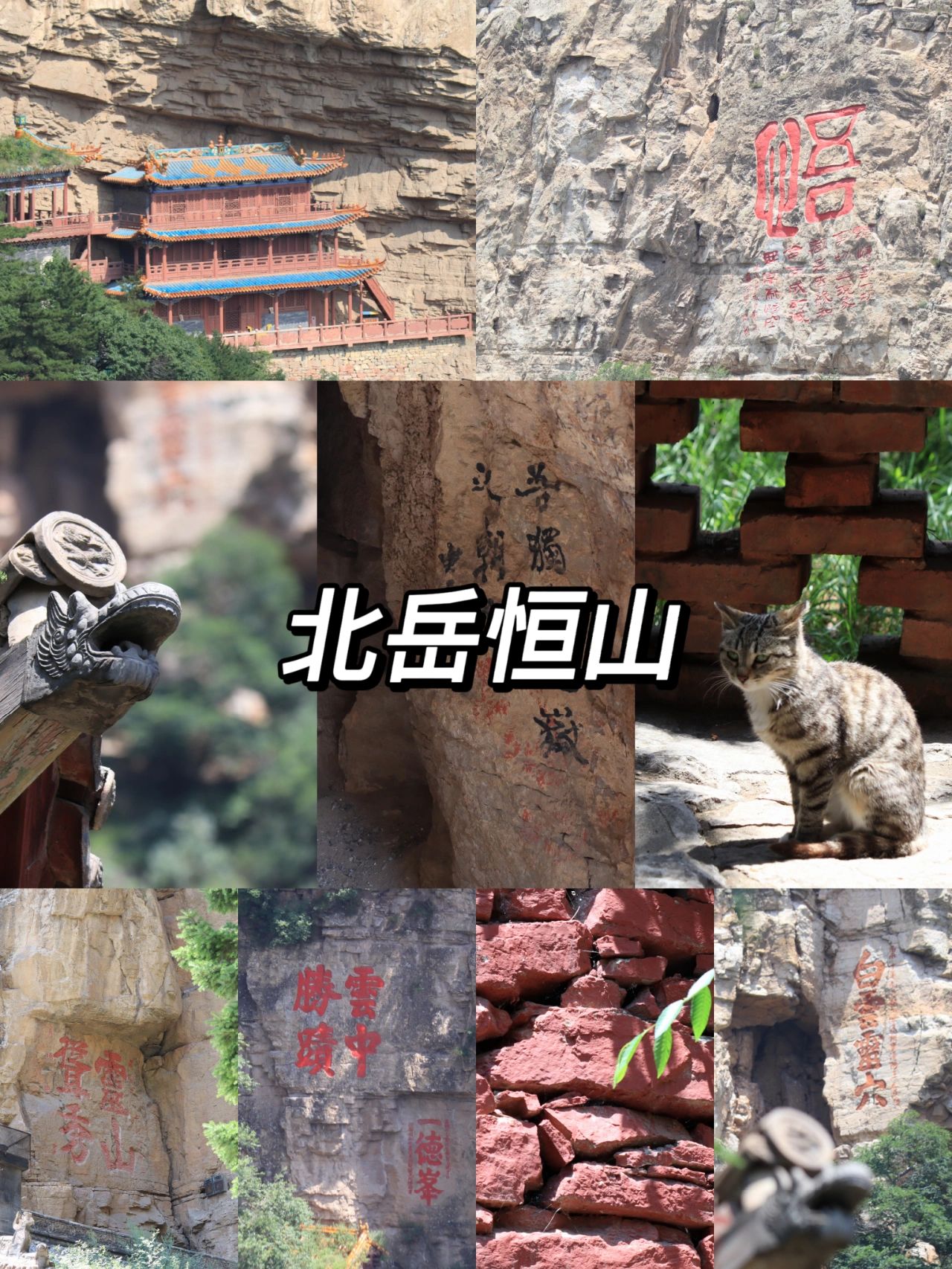 出游丨北岳恒山