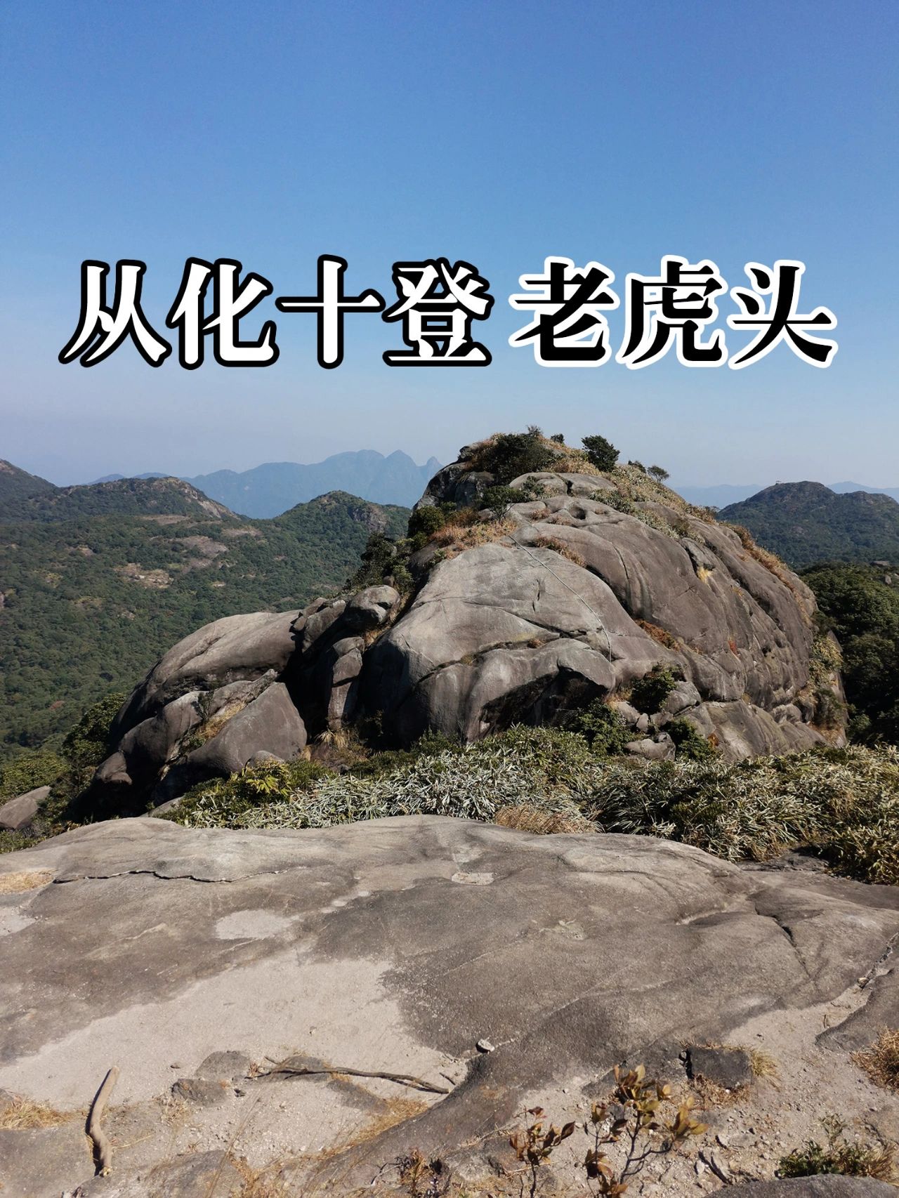 从化十登老虎头