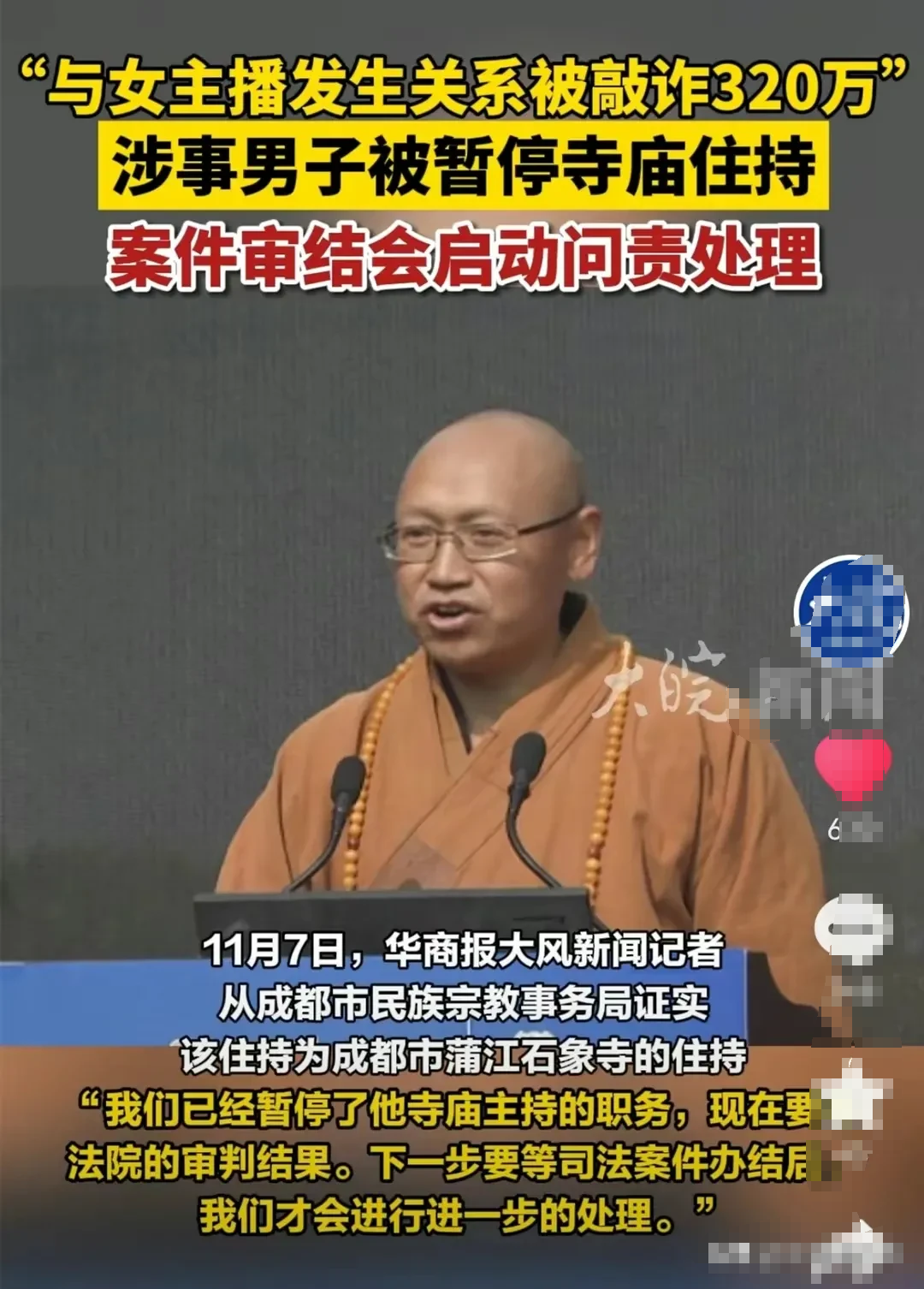 与女主播发生关系被敲诈320万的住持，现在是进退两难！

当时如果不报警，就需要