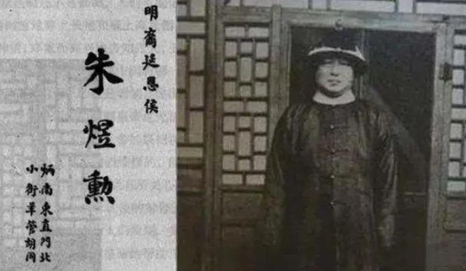 1940年5月，明朝后裔最后一代延恩侯朱煜勲病死于北京。清朝初年，找到明太祖十三