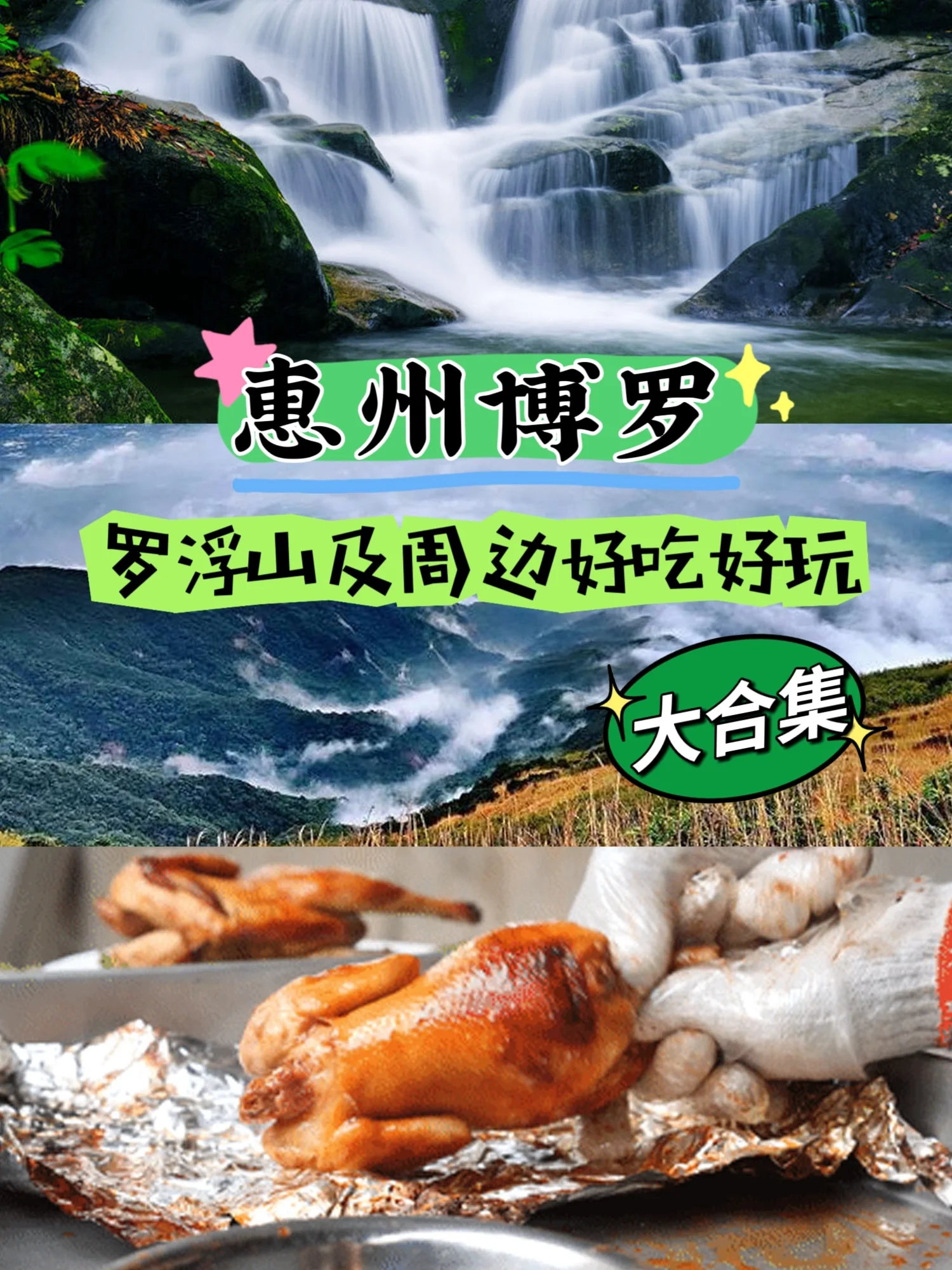 罗浮山一日游攻略 | 溯溪、徒步、吃窑鸡