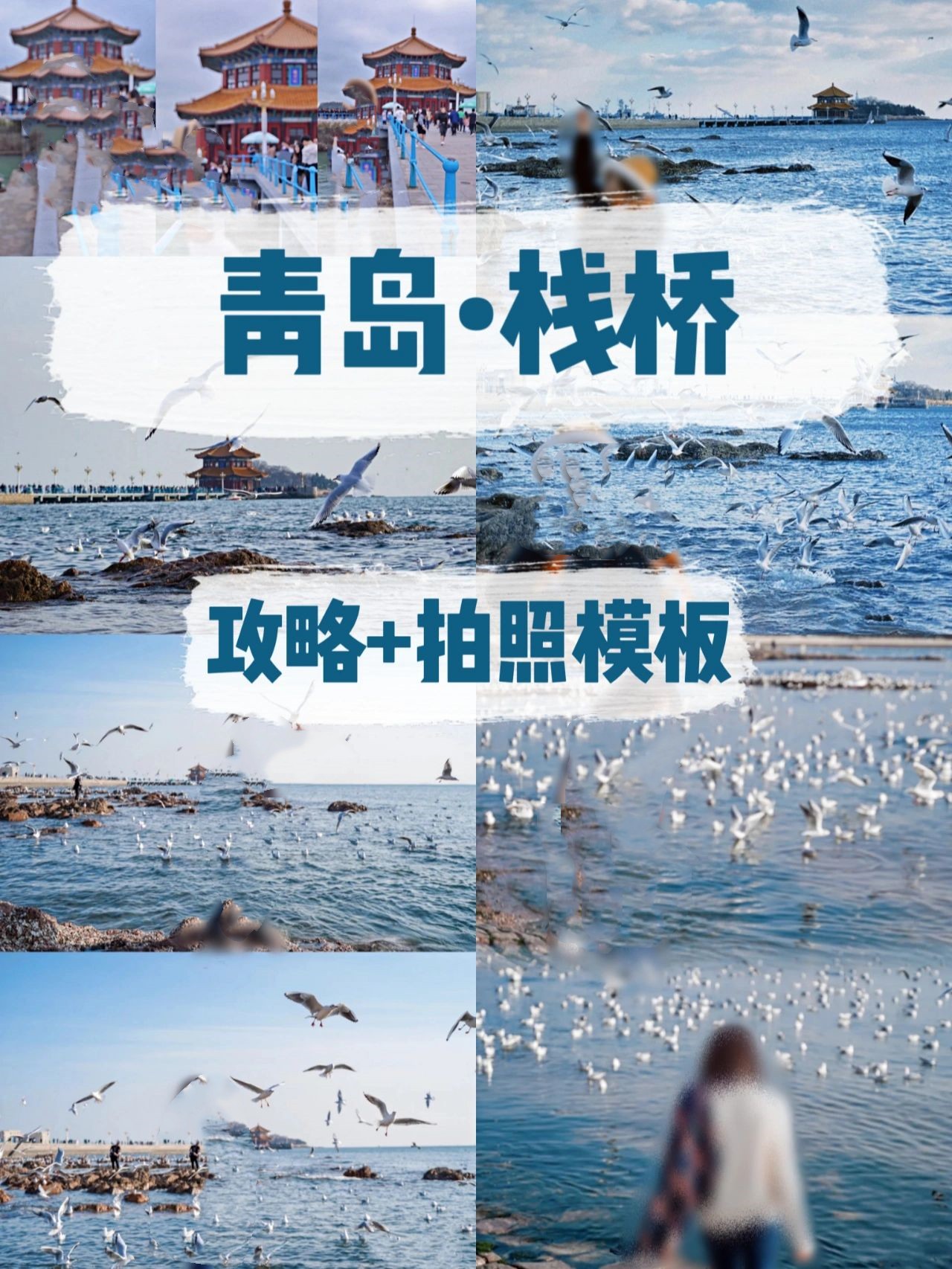 青岛旅行栈桥攻略+拍照模板