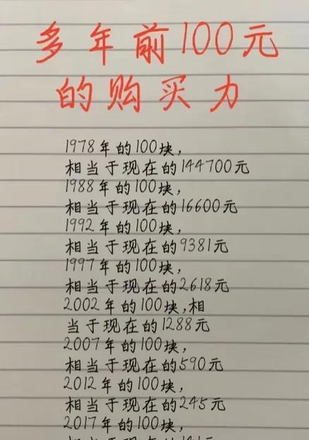 多年前的100块钱，相当于现在多少钱？
1.相当于1978年的14万块
2.相当