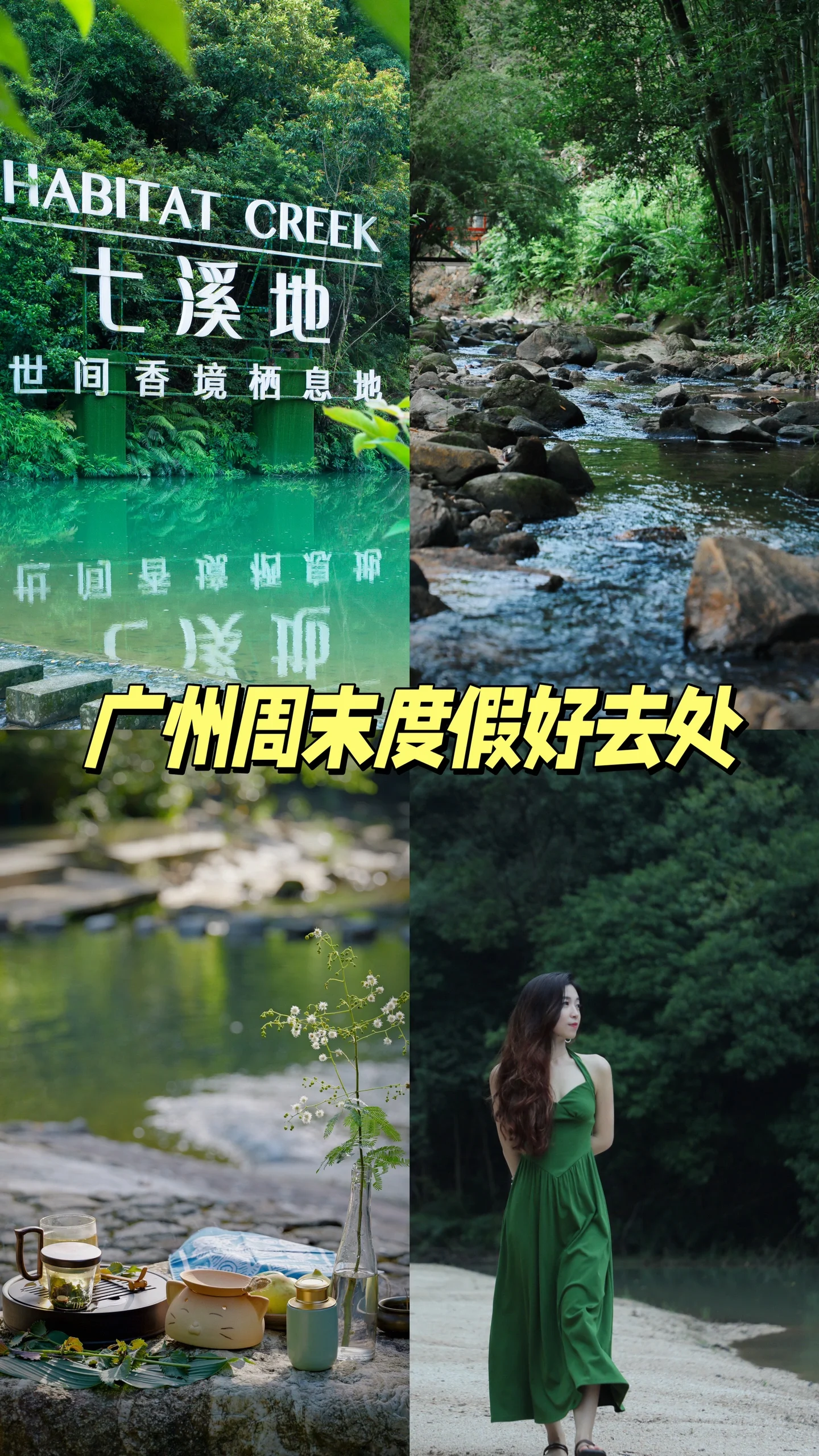 广州周末周边游 | 溯溪浆板度假村推荐