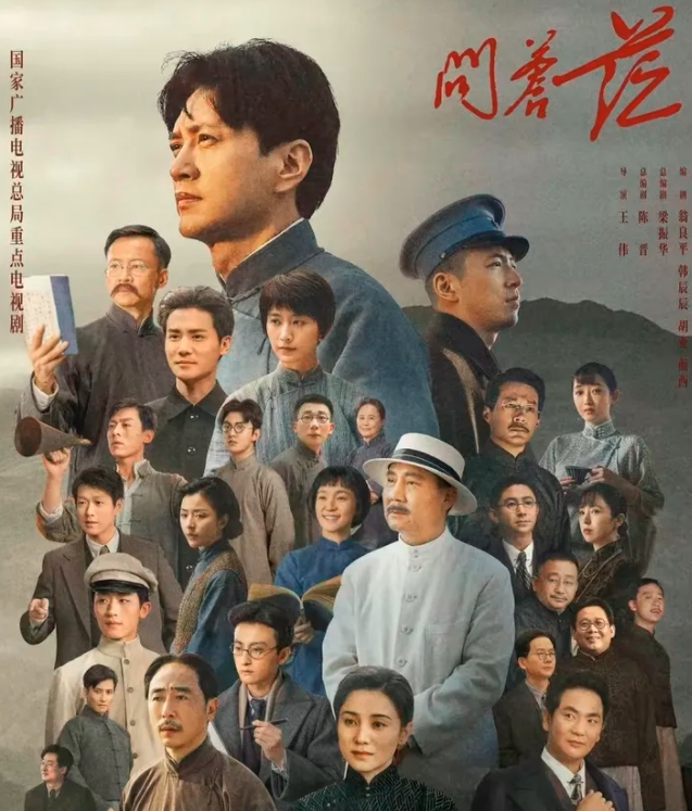 最新开播的电视剧推荐之《问苍茫》！
回望百年历史，挥洒青春热血。凝聚众人之力，共