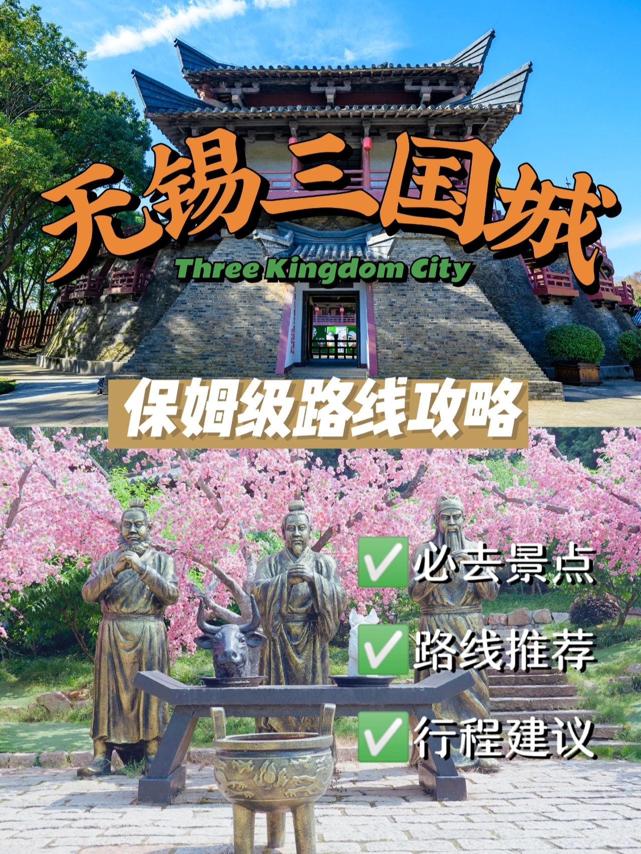 无锡三国城攻略｜附详细路线图