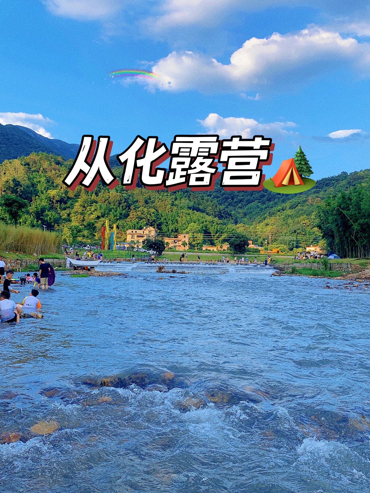 从化泥冚 溯溪露营🏕️