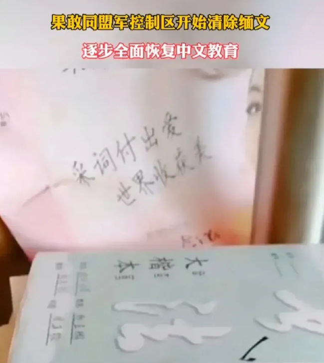 果敢同盟军领导彭德仁在控制区内，废除了缅语，全面推行汉语教育。彭德仁深知文化认同