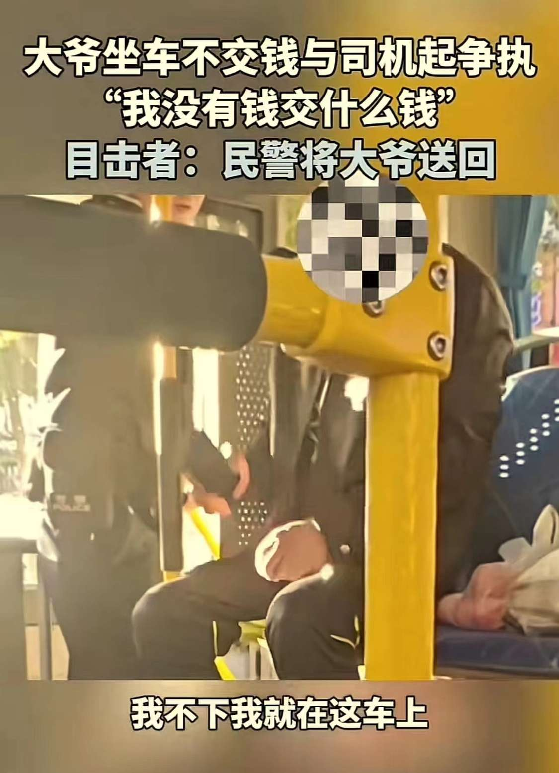 哈尔滨，大爷坐公交车不交钱，司机问他凭啥不交？大爷理直气壮地说：“我兜里没钱怎么