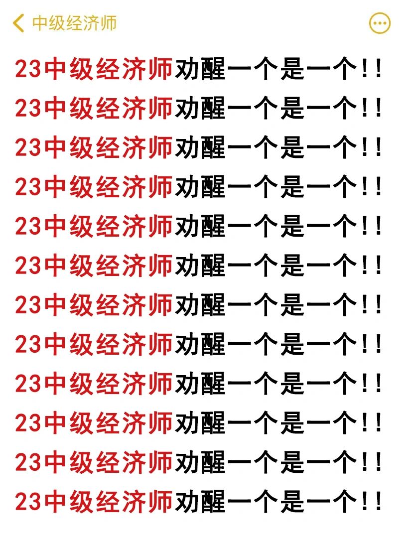 备考23中级经济师#中级经济师报名时间#