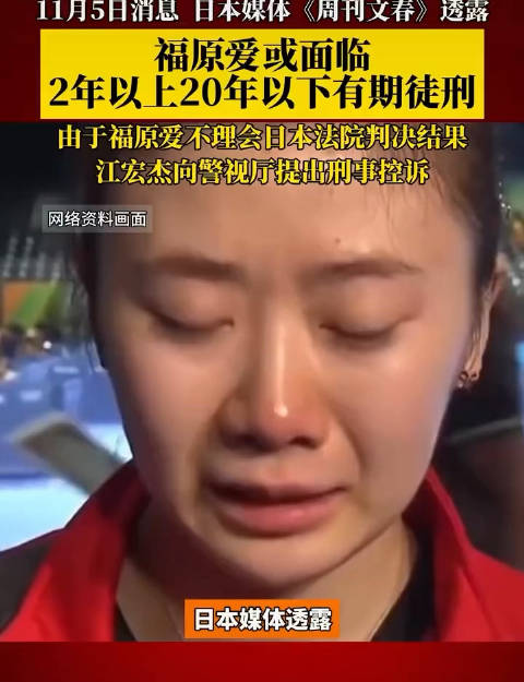 【反目成仇！福原爱或面临2年以上有期徒刑】

据日媒11月4号的报道，福原爱的前