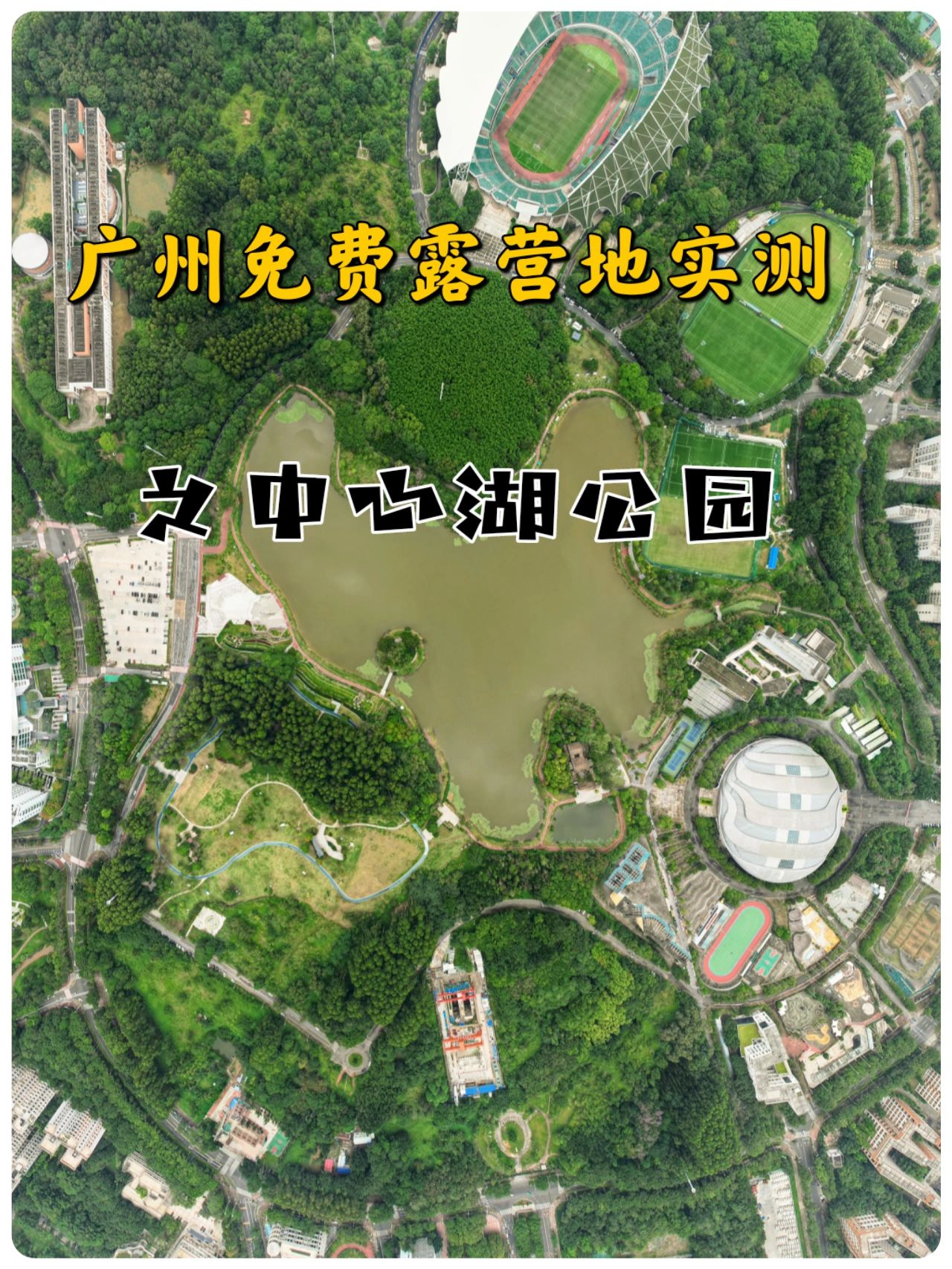 广州免费露营地实测：中心湖公园