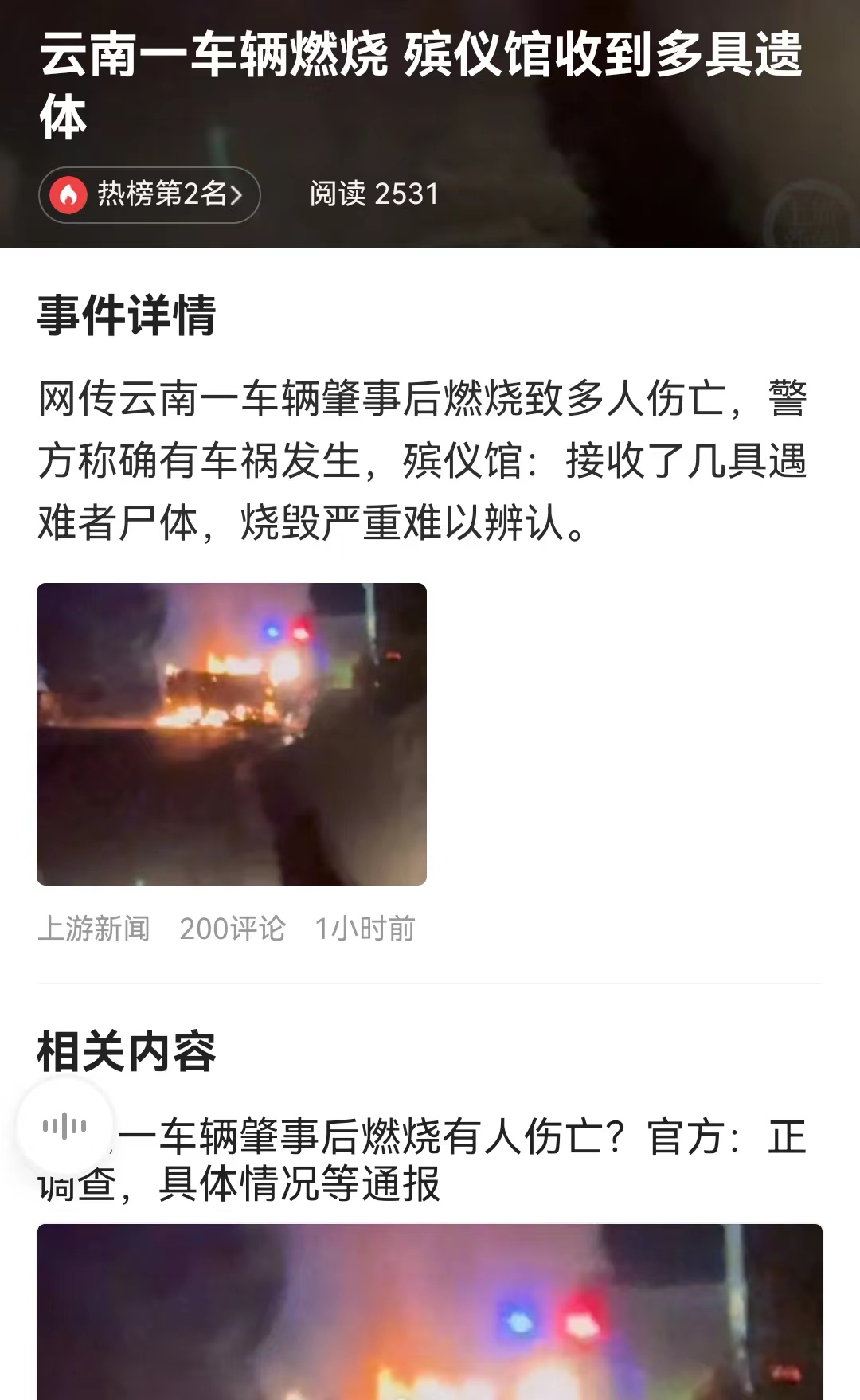 #云南一车辆燃烧 殡仪馆收到多具遗体# 这个标题真的有点耸人听闻，即使是一辆燃油