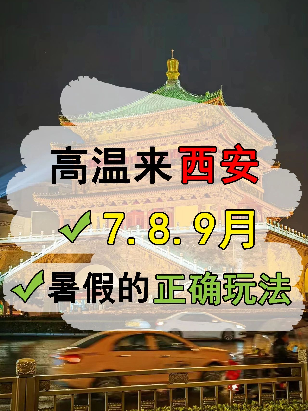 7-9月高温来西安怎么玩？