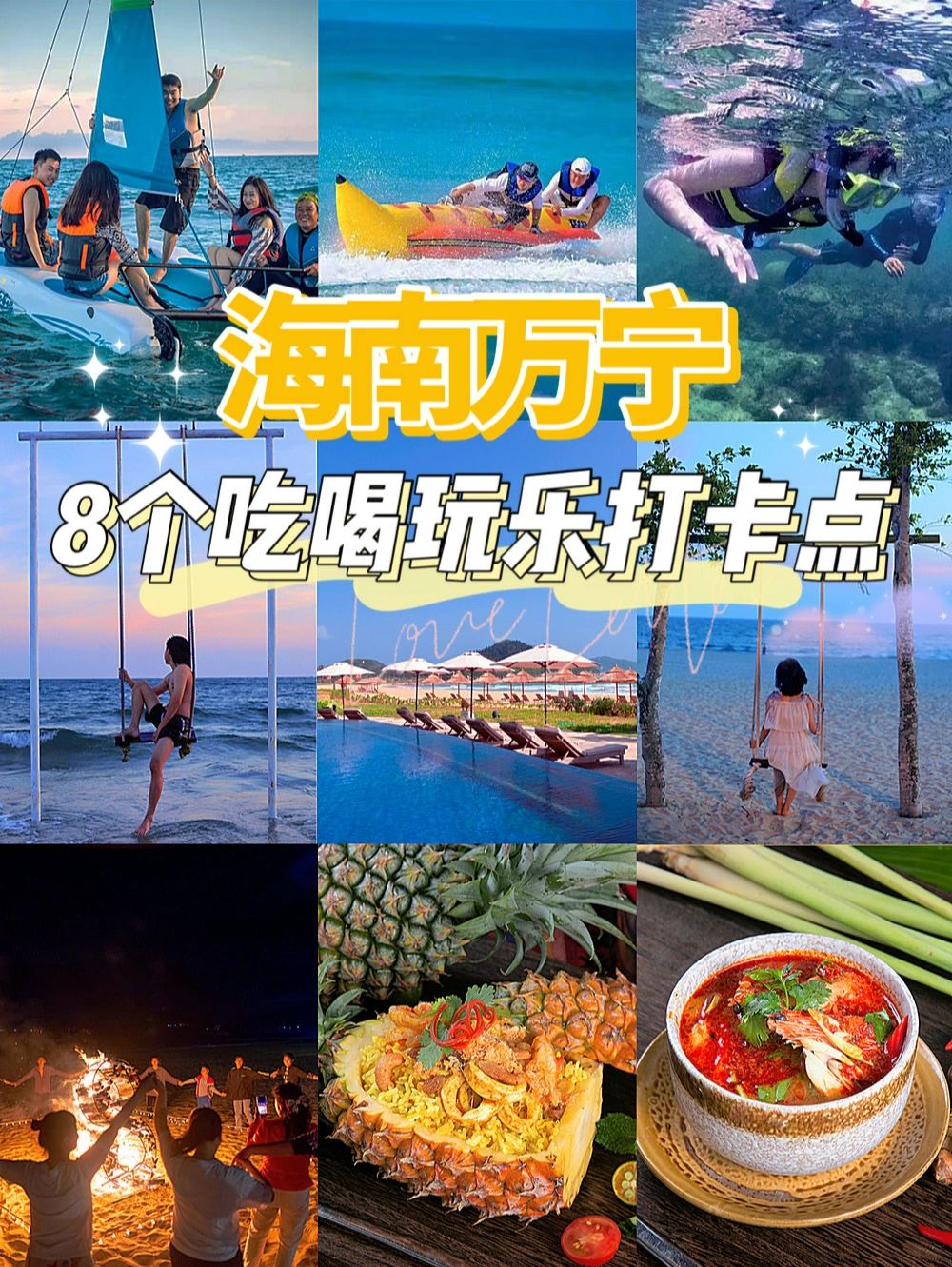 万宁攻略之8个吃喝玩乐打卡点