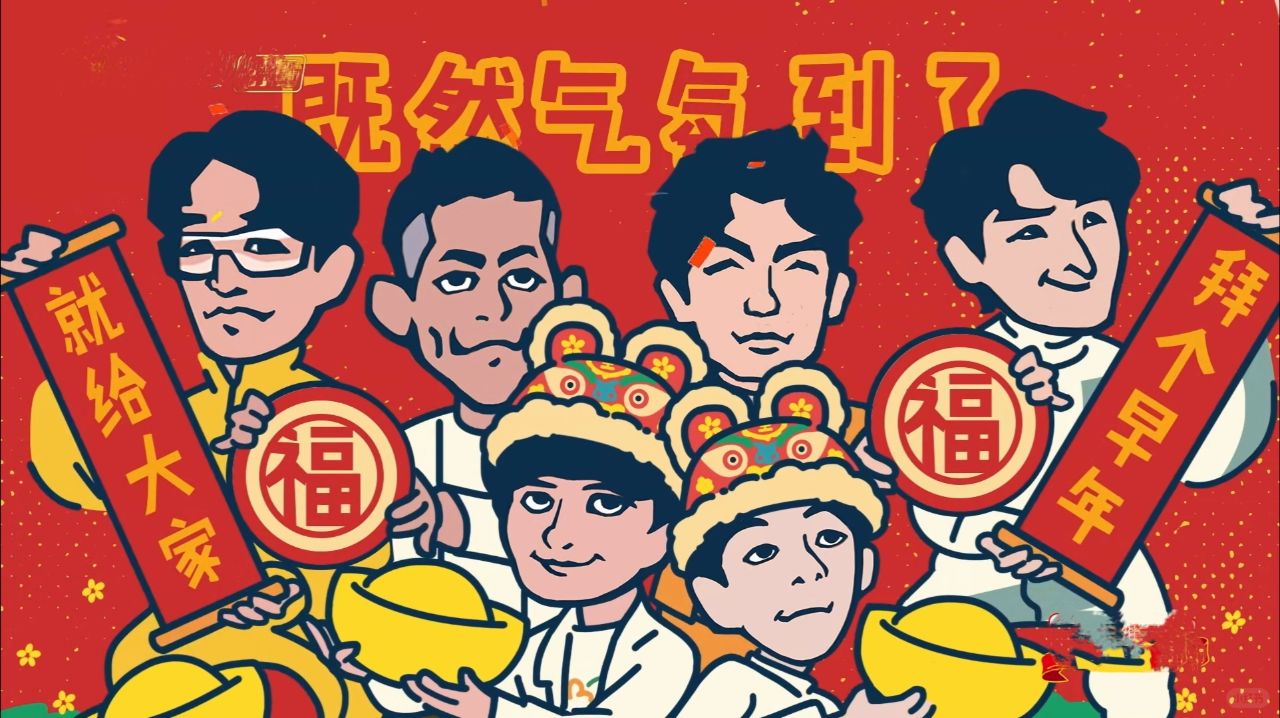 春碗（晚）筷（快）来啦
他来啦他来啦
他带着祝福走来啦
哈哈哈哈哈哈各位最新一期