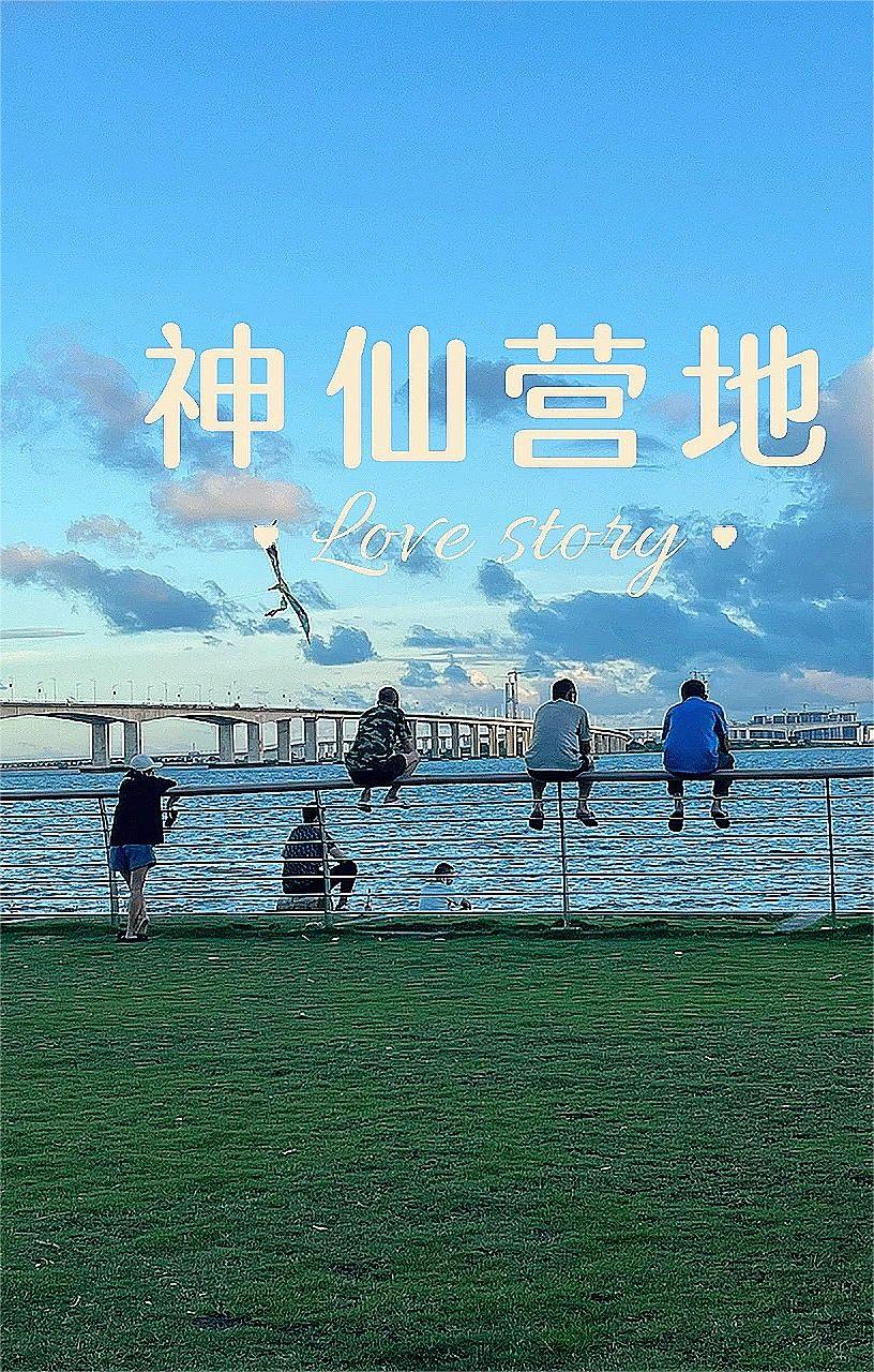 南沙珠江湾露营｜吹海风
