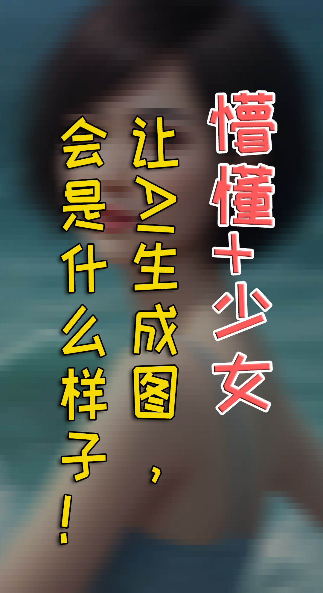 懵懂的美少女，用这些关键词，AI创作惊人作品！