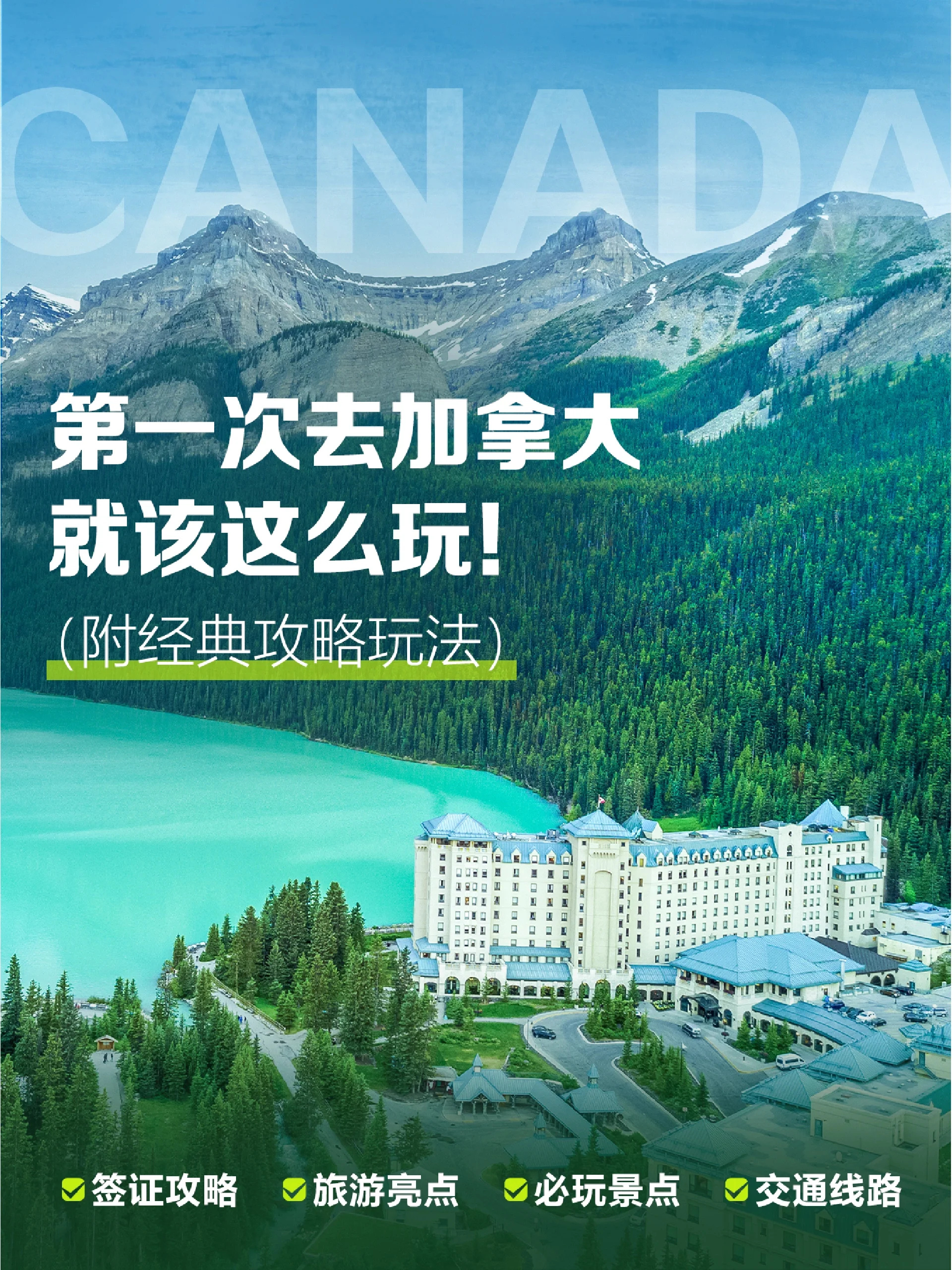 第一次去加拿大就该这么玩|附经典攻略玩法