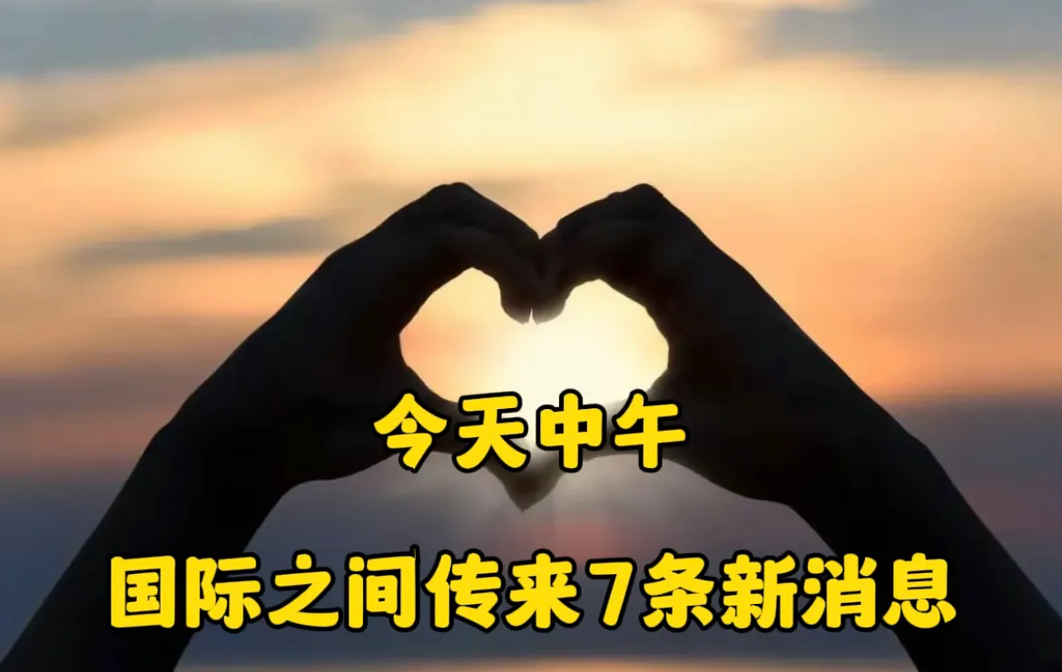 今天中午，国际传来了7条新消息，一起来看看吧。

第一条消息：俄罗斯宣布对从日本
