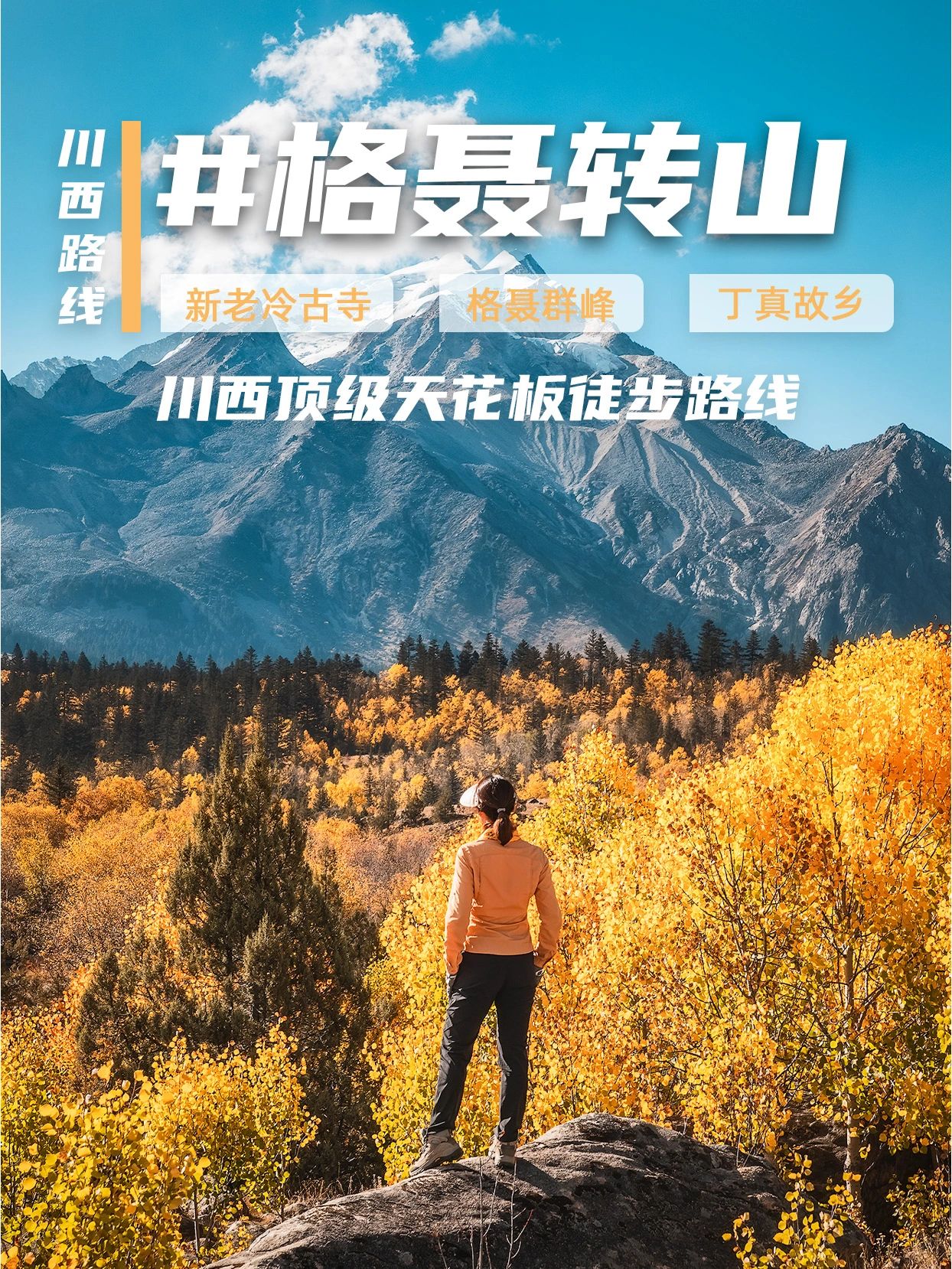 格聂转山，川西彩林秘境。