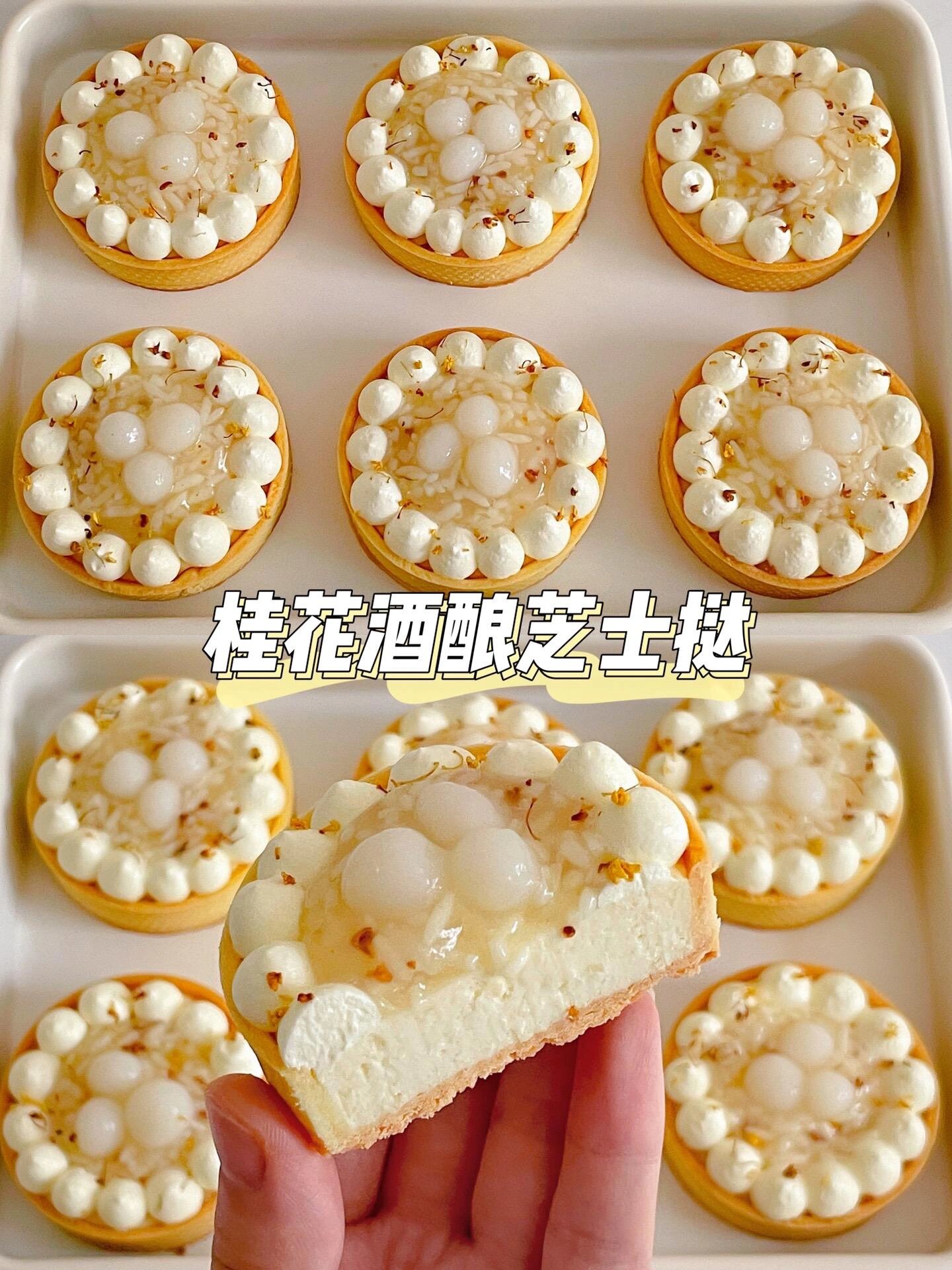 好看又好吃的桂花酒酿芝士挞安排上啦～

香甜酥脆的挞壳➕清香扑鼻的桂花酒酿➕细腻