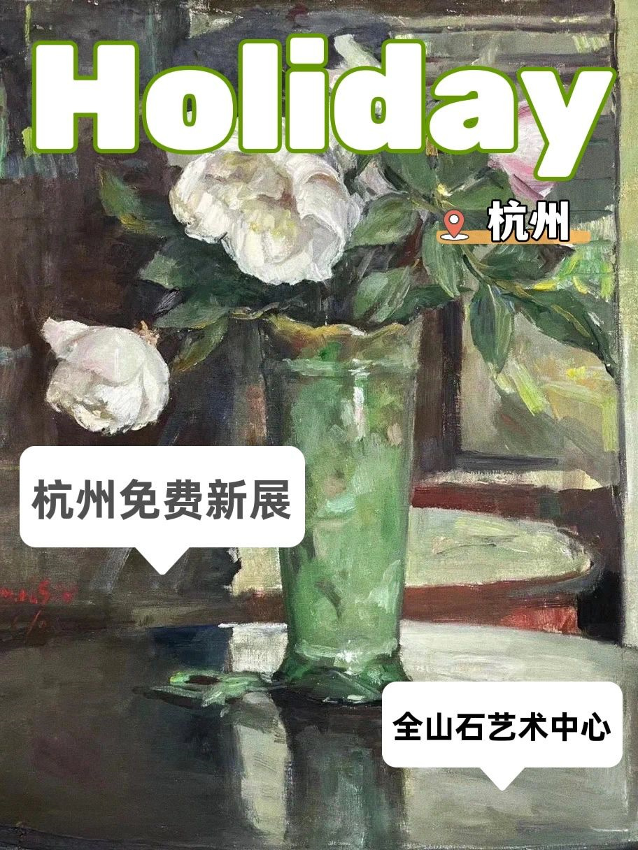 杭州顶流美术馆🏞新展质量在线免费参观