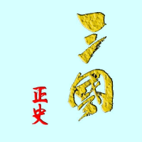 白话三国正史