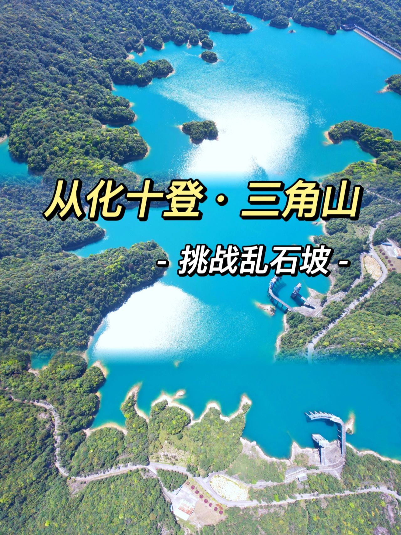 🧗广州最美的山｜从化三角山｜挑战乱石坡